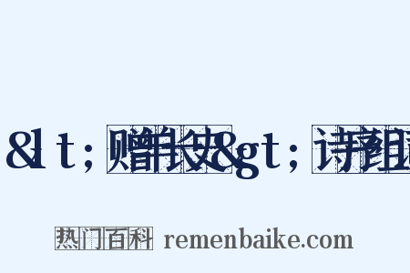 &lt;赠羊长史&gt;诗序组词是什么意思的图片